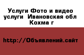 Услуги Фото и видео услуги. Ивановская обл.,Кохма г.